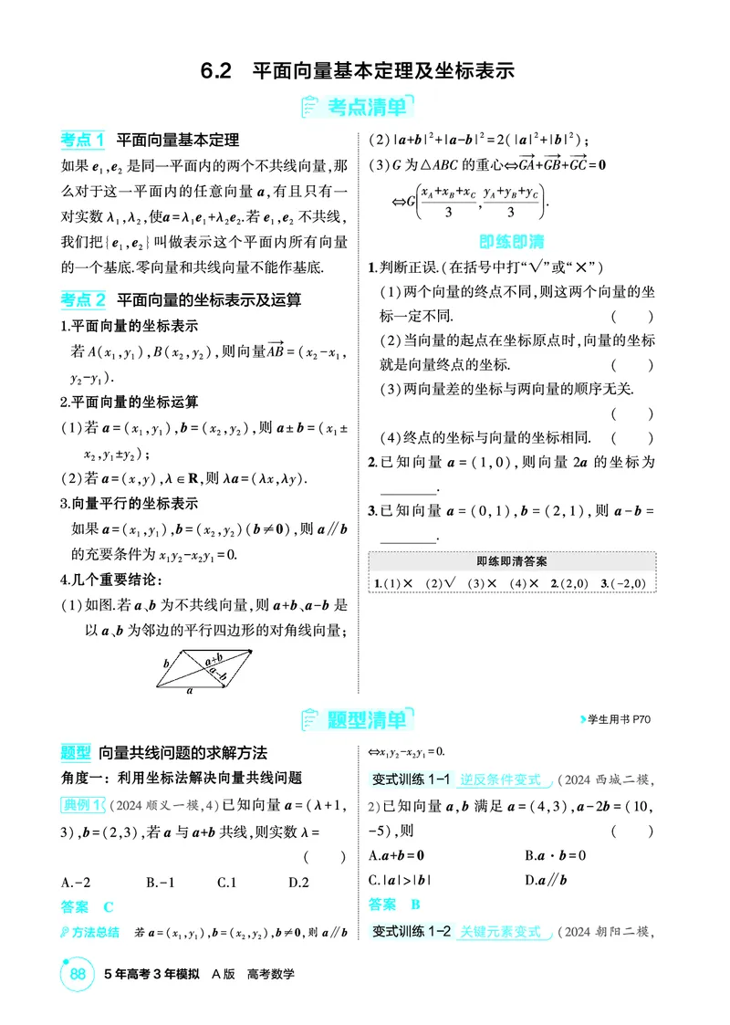 《1_6.2　平面向量基本定理及坐标表示_2026版教学资源包_202653高考总复习A版_北京版_2026版.北京版.高考总复习.数学.5·3A版_图书电子资源_专题六平面向量与复数_62平面向量基本定理及坐标表示_352》第1页预览