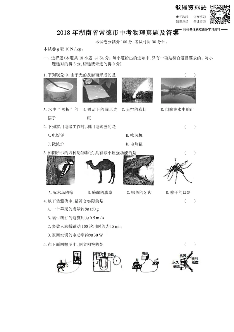 《2018湖南省常德市中考物理真题及答案_初高中资料库_初中资料库（转存避免链接过期失效）_初中物理》第1页预览