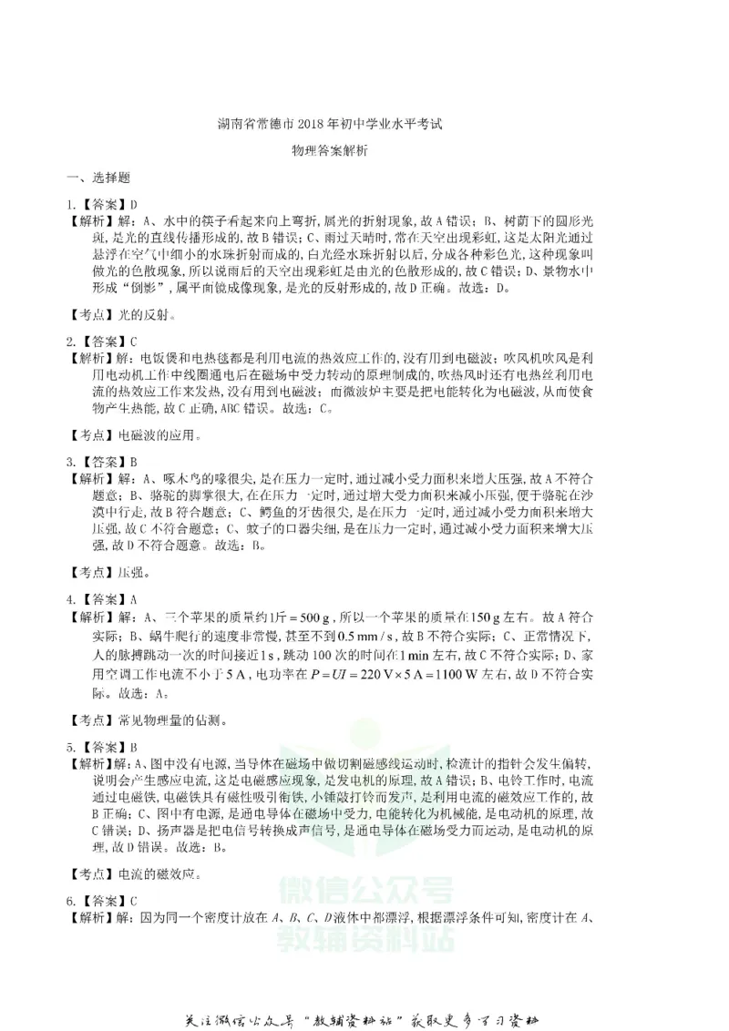 《2018湖南省常德市中考物理真题及答案_初高中资料库_初中资料库（转存避免链接过期失效）_初中物理》第8页预览