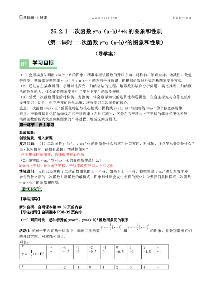 《26.2.2二次函数y=a（x-h）²+k的概念（第二课时y=a（x-h）²的图象和性质)（导学案）（解析版）_2026秋初中教辅合集_2027学科网&_2026秋《同步备课系列》9上数学_第二十六章二次函数》第1页预览