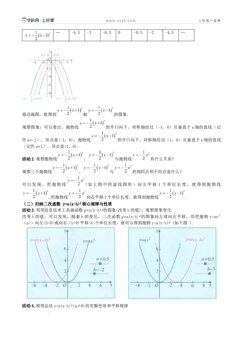 《26.2.2二次函数y=a（x-h）²+k的概念（第二课时y=a（x-h）²的图象和性质)（导学案）（解析版）_2026秋初中教辅合集_2027学科网&_2026秋《同步备课系列》9上数学_第二十六章二次函数》第2页预览