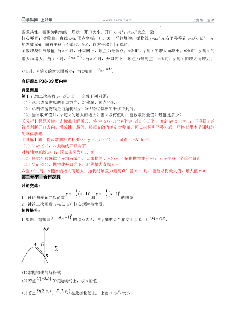 《26.2.2二次函数y=a（x-h）²+k的概念（第二课时y=a（x-h）²的图象和性质)（导学案）（解析版）_2026秋初中教辅合集_2027学科网&_2026秋《同步备课系列》9上数学_第二十六章二次函数》第3页预览