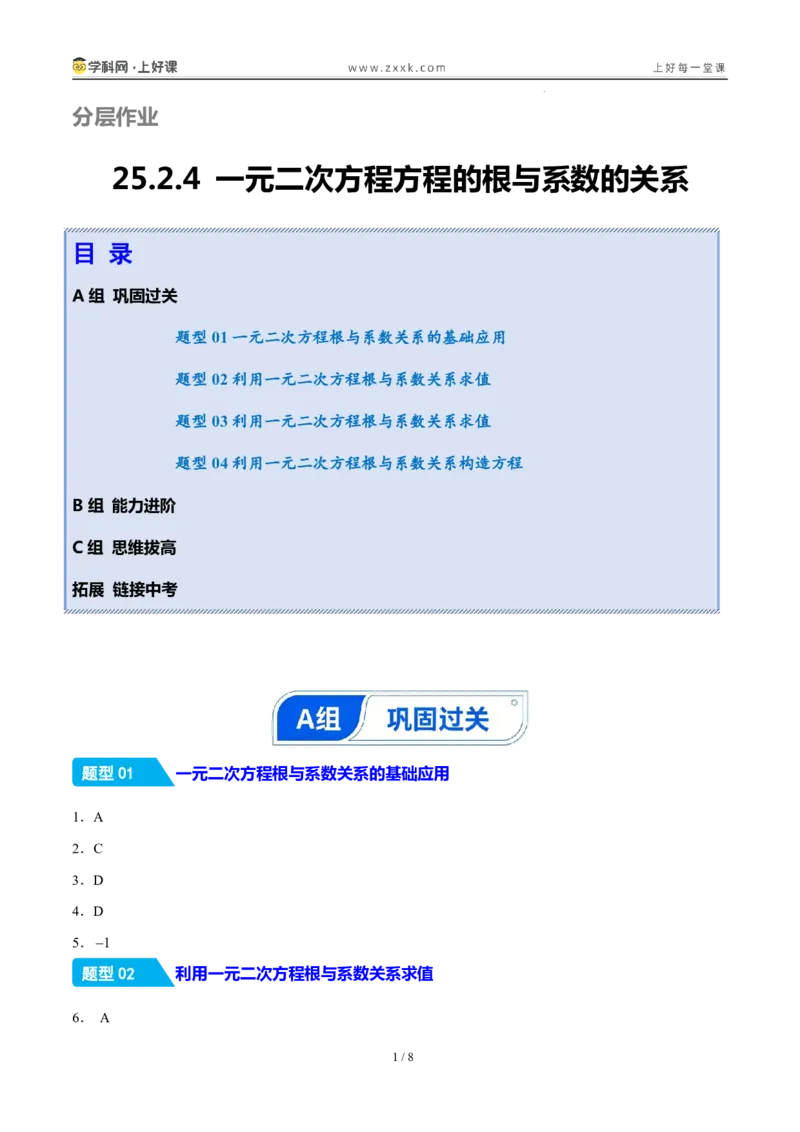 《25.2.4一元二次方程方程的根与系数的关系（分层作业）（答案版）_2026秋初中教辅合集_2027学科网&_2026秋《同步备课系列》9上数学_第二十五章一元二次方程_题型专练》第1页预览