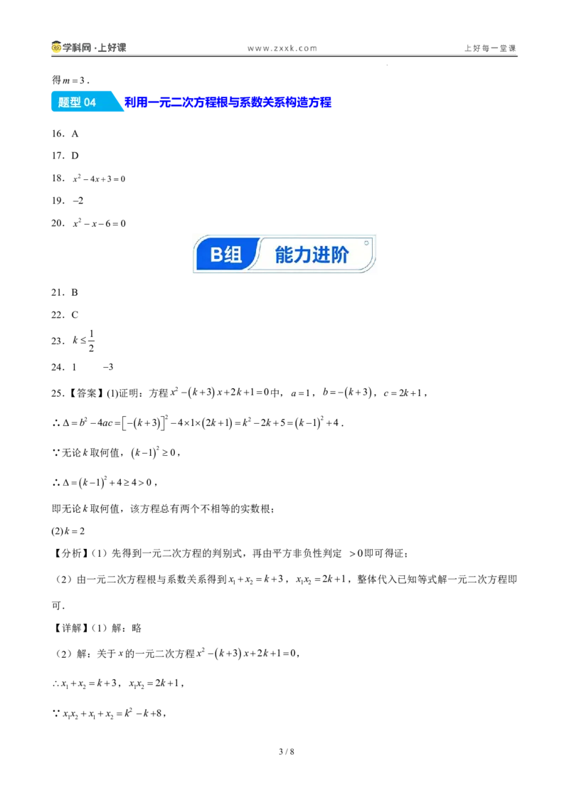 《25.2.4一元二次方程方程的根与系数的关系（分层作业）（答案版）_2026秋初中教辅合集_2027学科网&_2026秋《同步备课系列》9上数学_第二十五章一元二次方程_题型专练》第3页预览