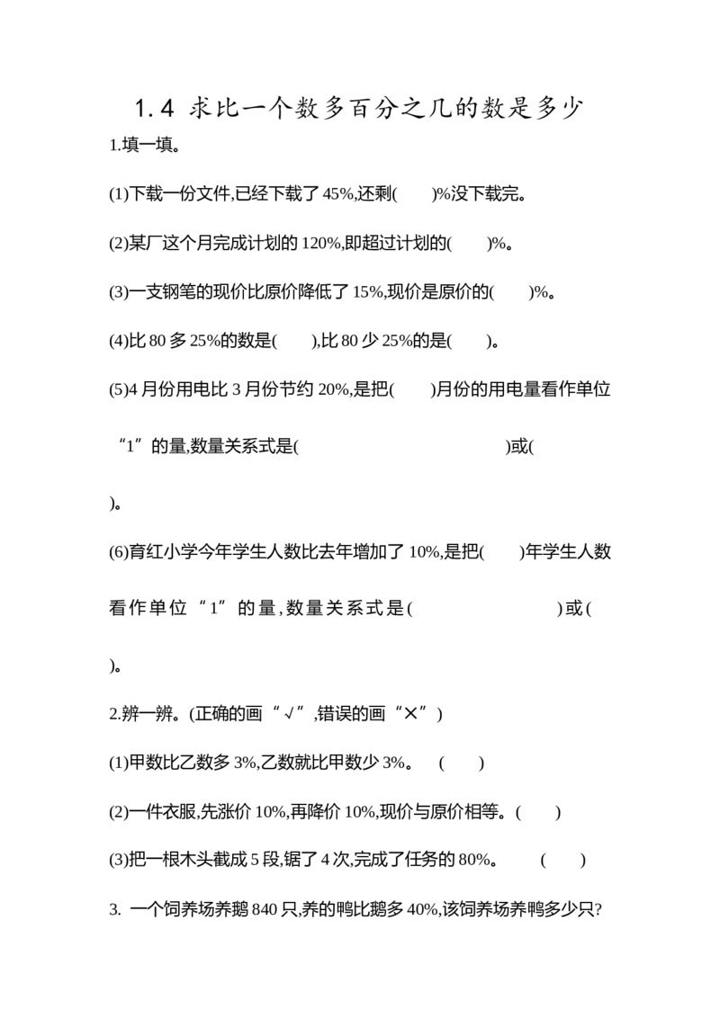 《1.4求比一个数多百分之几的数是多少_26春小学语数英道科各版本《课件+教案》_26春各版本数学《课件+教案》1-6年级下册_26春青岛版数学1-6年级下册教案课件PPT_其他资源_其他试卷+重点讲练》第1页预览
