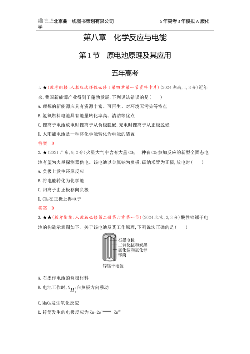 《2_精练册Word-第八章　化学反应与电能_2026版教学资源包_202653高考总复习A版_广东版_2026版.广东版.选考总复习.化学.5·3A版_一、本书PPT、习题Word_第八章化学反应与电能_1_专题资料包》第1页预览
