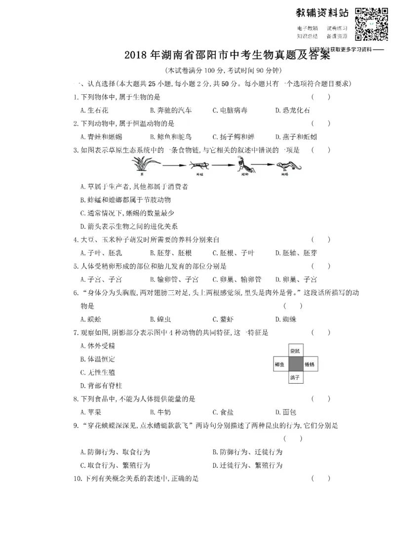 《2018湖南省邵阳市中考生物真题及答案_初高中资料库_初中资料库（转存避免链接过期失效）_初中生物》第1页预览
