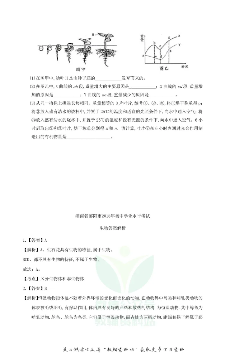 《2018湖南省邵阳市中考生物真题及答案_初高中资料库_初中资料库（转存避免链接过期失效）_初中生物》第8页预览
