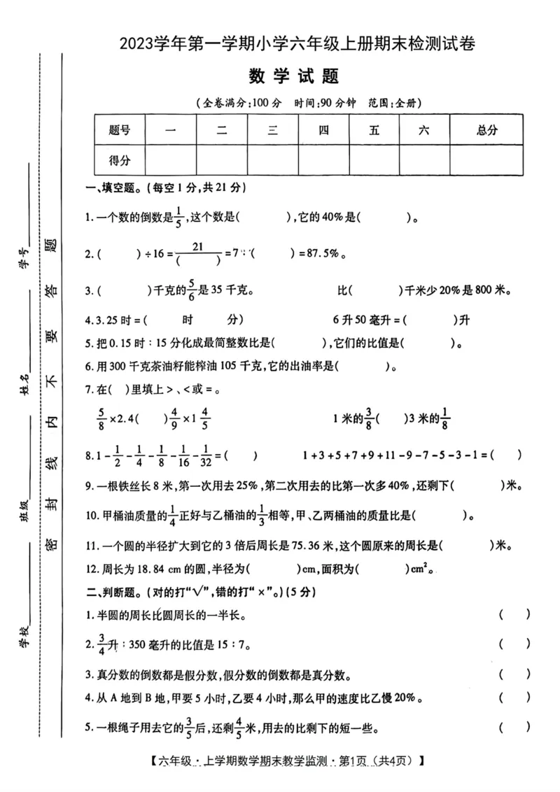 《六年级上册数学期末试题_6年级上册同步教辅_6上数学_六上数学人教版试卷》第1页预览