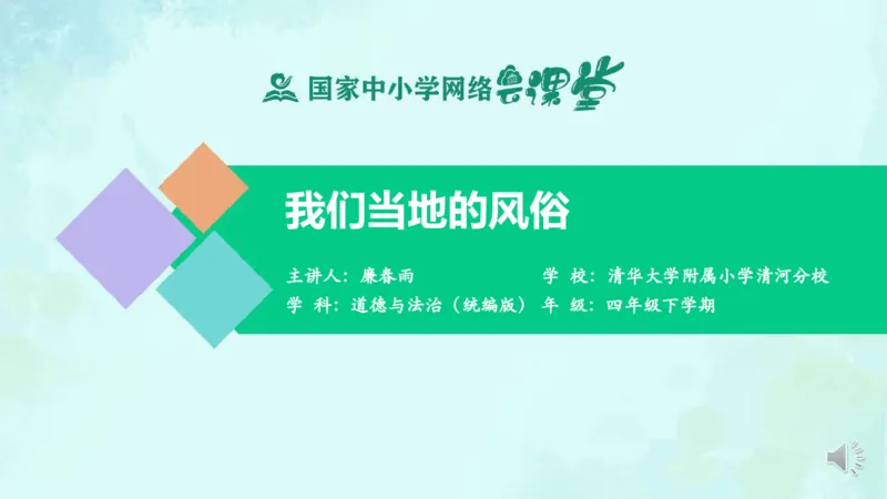 《13我们当地的风俗_课件2_小学道法资料_《课后练习+学习任务单》_小学道德与法治统编版四年级下册_小学道德与法治统编版四年级下册》第1页预览