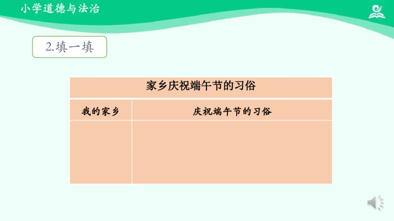 《13我们当地的风俗_课件2_小学道法资料_《课后练习+学习任务单》_小学道德与法治统编版四年级下册_小学道德与法治统编版四年级下册》第10页预览