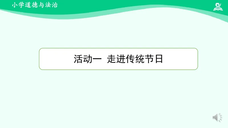 《13我们当地的风俗_课件2_小学道法资料_《课后练习+学习任务单》_小学道德与法治统编版四年级下册_小学道德与法治统编版四年级下册》第5页预览