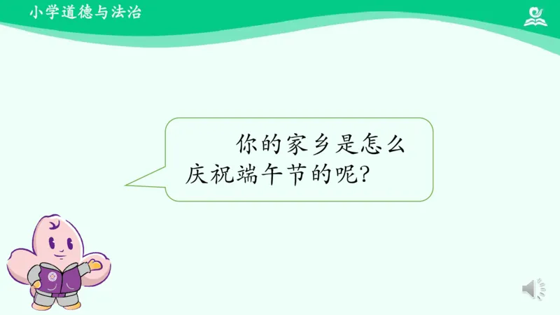 《13我们当地的风俗_课件2_小学道法资料_《课后练习+学习任务单》_小学道德与法治统编版四年级下册_小学道德与法治统编版四年级下册》第9页预览