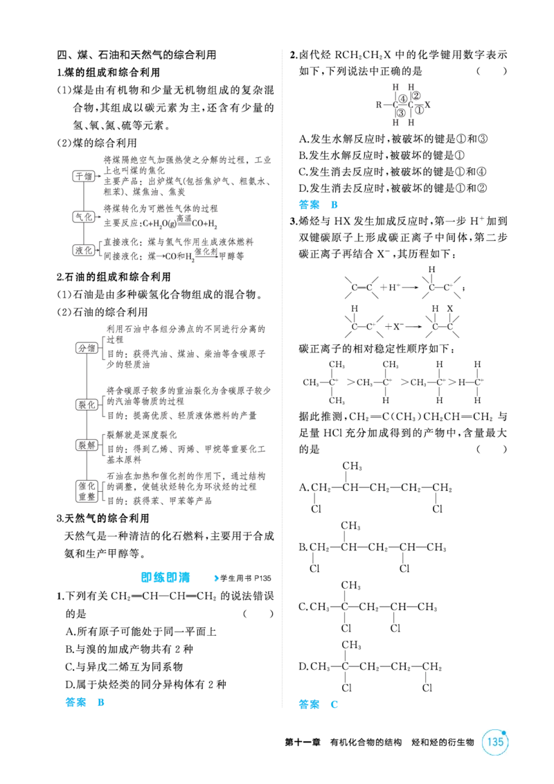《2_精讲册-第十一章有机物的结构烃和烃的衍生物_2026版教学资源包_202653高考总复习A版_新高考_化学_教师A版2026年.新高考版.化学.53_二、教师用书PDF_1_专题资料包》第8页预览