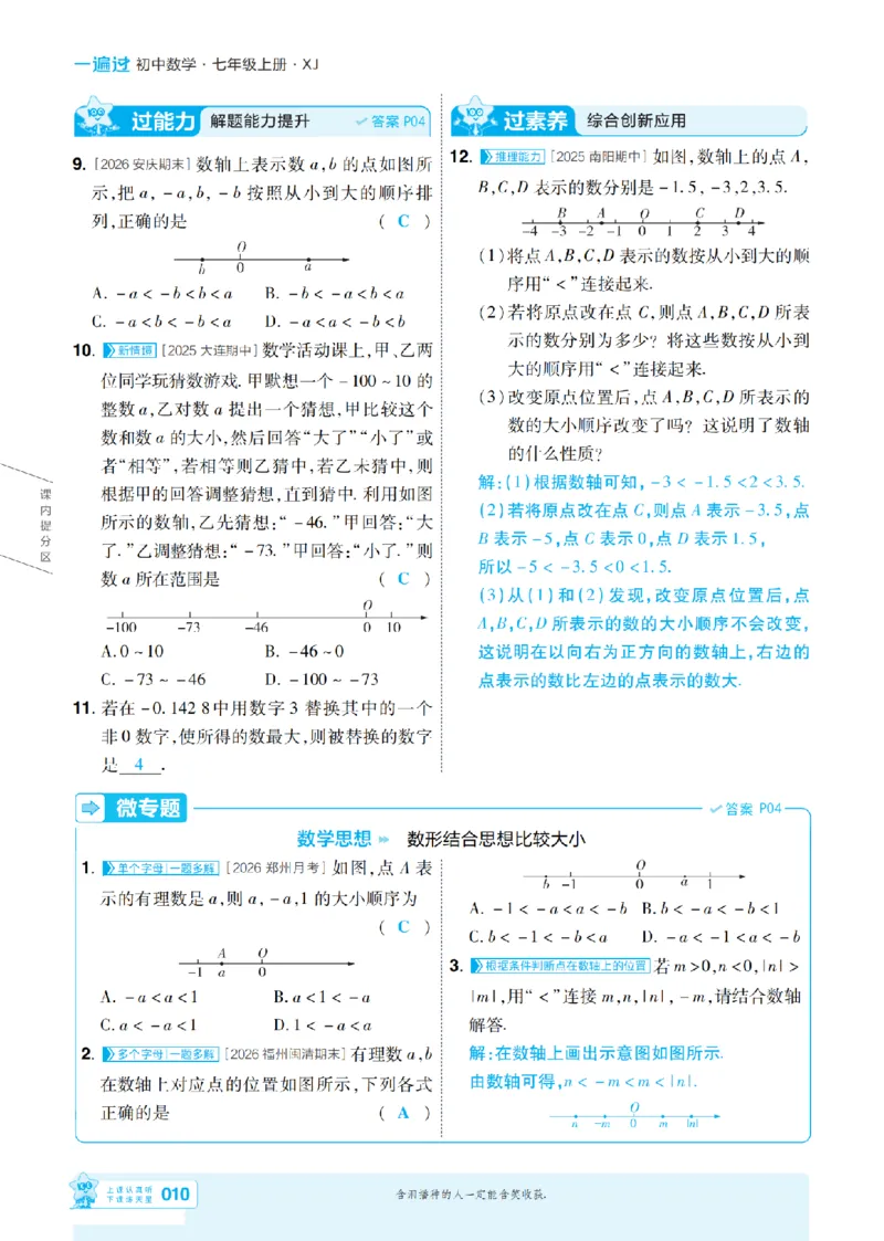 《2027一遍过数学7上湘教版主书教用_2026秋初中教辅合集_2027一遍过_2026《一遍过》7上_2027《天星教育•一遍过》7上数学（湘教版）》第10页预览