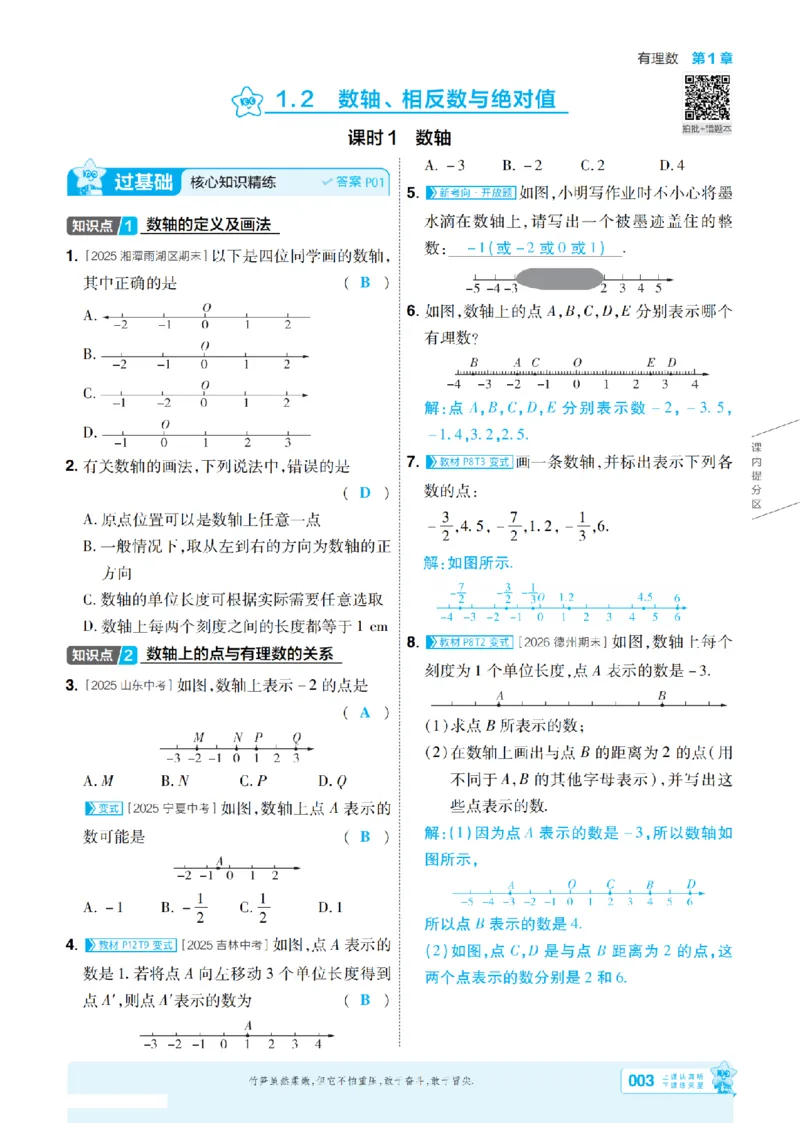 《2027一遍过数学7上湘教版主书教用_2026秋初中教辅合集_2027一遍过_2026《一遍过》7上_2027《天星教育•一遍过》7上数学（湘教版）》第3页预览