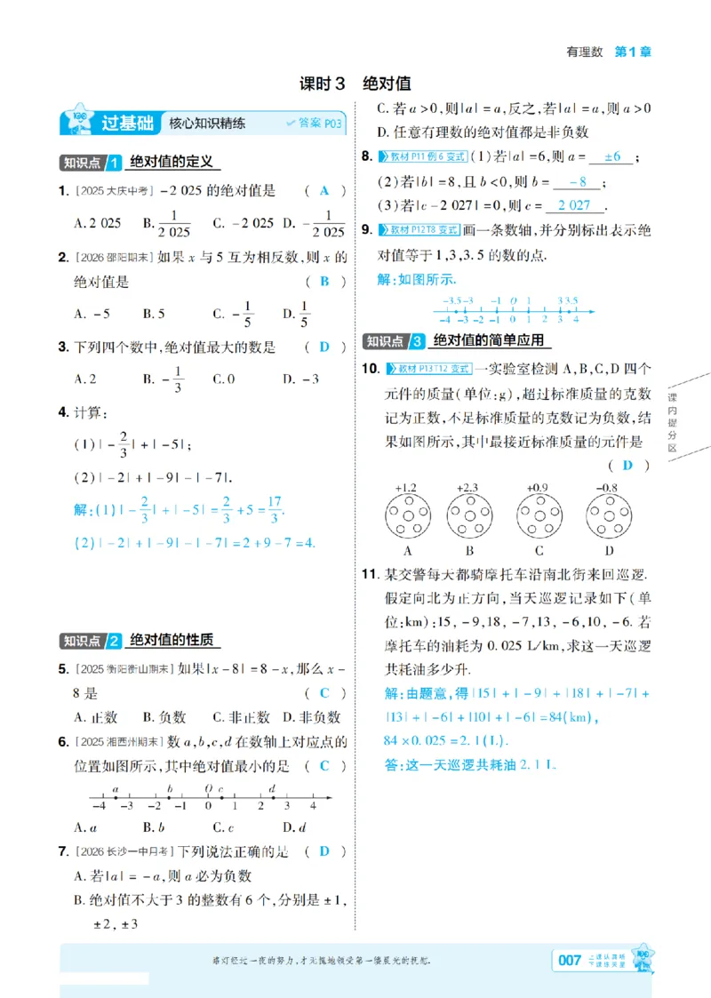 《2027一遍过数学7上湘教版主书教用_2026秋初中教辅合集_2027一遍过_2026《一遍过》7上_2027《天星教育•一遍过》7上数学（湘教版）》第7页预览