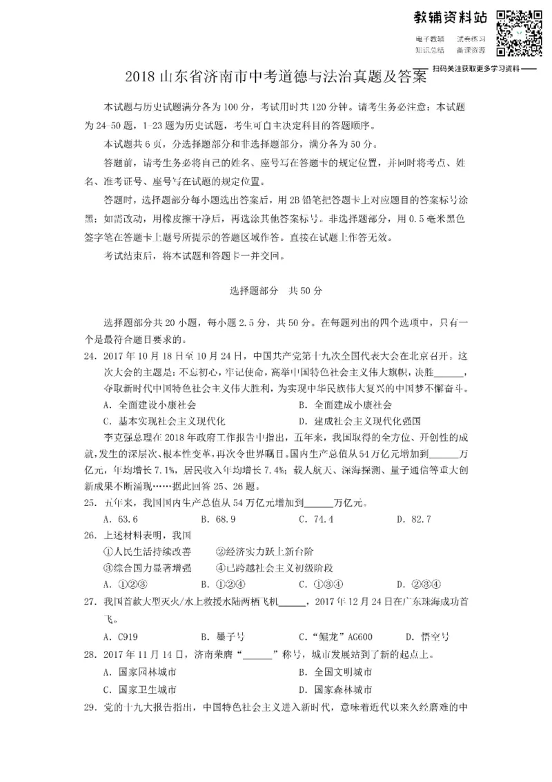 《2018山东省济南市中考道德与法治真题及答案_初高中资料库_初中资料库（转存避免链接过期失效）_初中政治》第1页预览