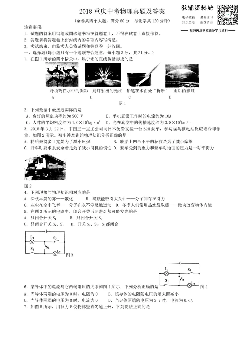 《2018重庆中考物理真题及答案_初高中资料库_初中资料库（转存避免链接过期失效）_初中物理》第1页预览