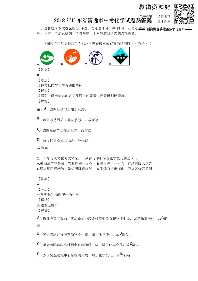 《2018广东省清远市中考化学试题及答案_初高中资料库_初中资料库（转存避免链接过期失效）_初中化学》第1页预览