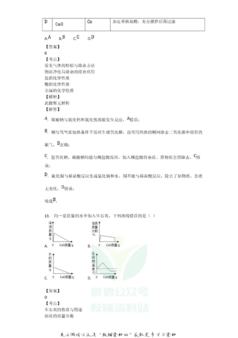 《2018广东省清远市中考化学试题及答案_初高中资料库_初中资料库（转存避免链接过期失效）_初中化学》第8页预览
