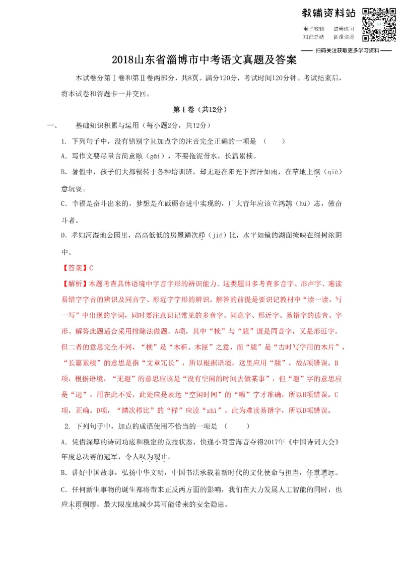 《2018山东省淄博市中考语文真题及答案_初高中资料库_初中资料库（转存避免链接过期失效）_初中语文》第1页预览