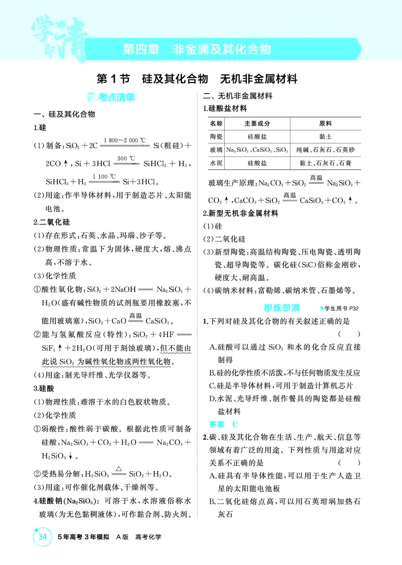 《2_精讲册-第四章　非金属及其化合物_2026版教学资源包_202653高考总复习A版_山东版_2026版.山东版.选考总复习.化学.5·3A版_二、教师用书PDF_第四章非金属及其化合物_1_专题资料包》第1页预览