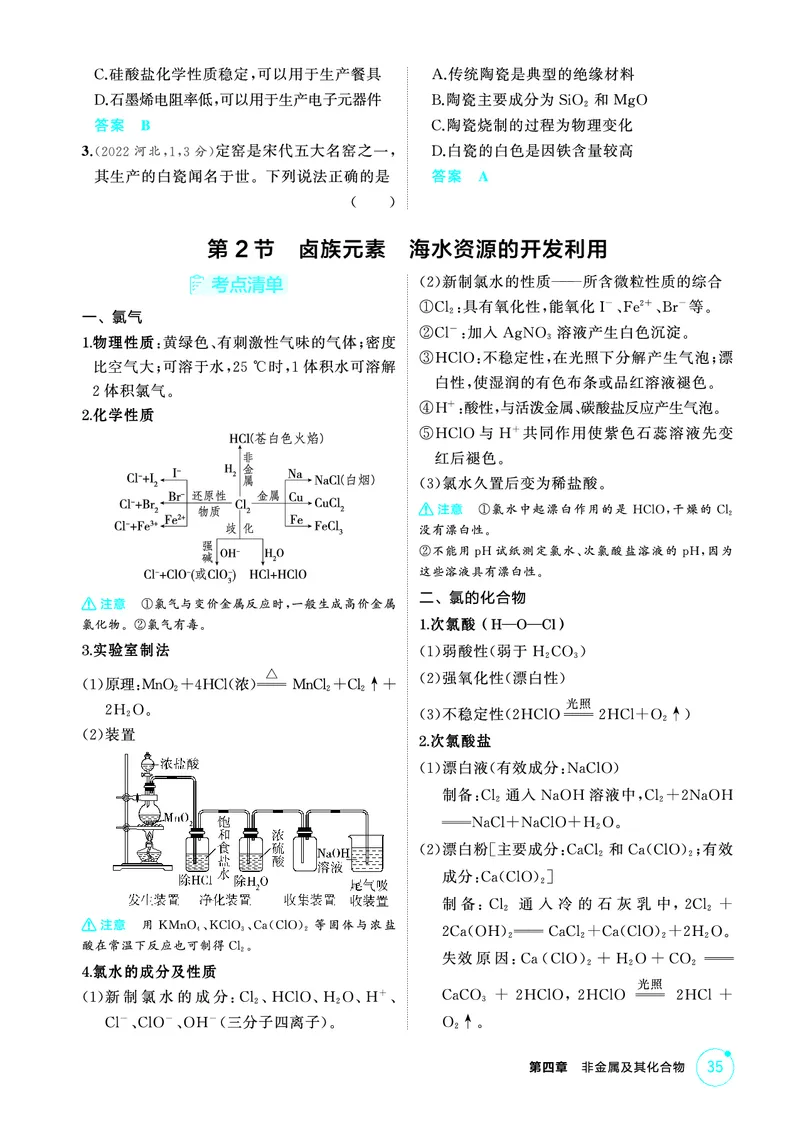 《2_精讲册-第四章　非金属及其化合物_2026版教学资源包_202653高考总复习A版_山东版_2026版.山东版.选考总复习.化学.5·3A版_二、教师用书PDF_第四章非金属及其化合物_1_专题资料包》第2页预览