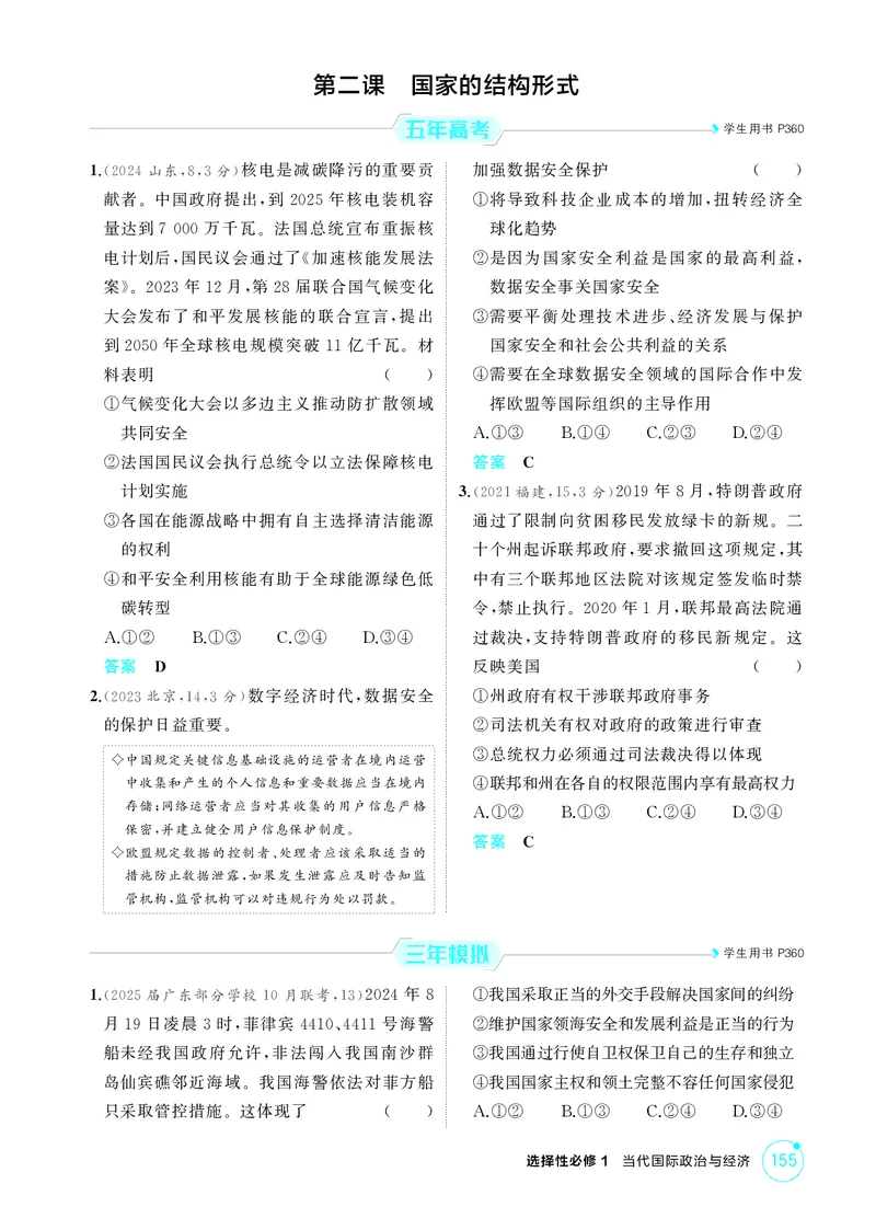 《2_精练册第二课　国家的结构形式_2026版教学资源包_202653高考总复习A版_广东版_2026版.广东版.选考总复习.政治.5·3A版_一、图书电子教参_选择性必修1当代国际政治与经济_4_PDF教参电子书》第1页预览