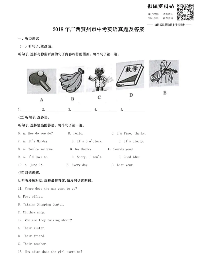 《2018广西贺州市中考英语真题及答案_初高中资料库_初中资料库（转存避免链接过期失效）_初中英语》第1页预览