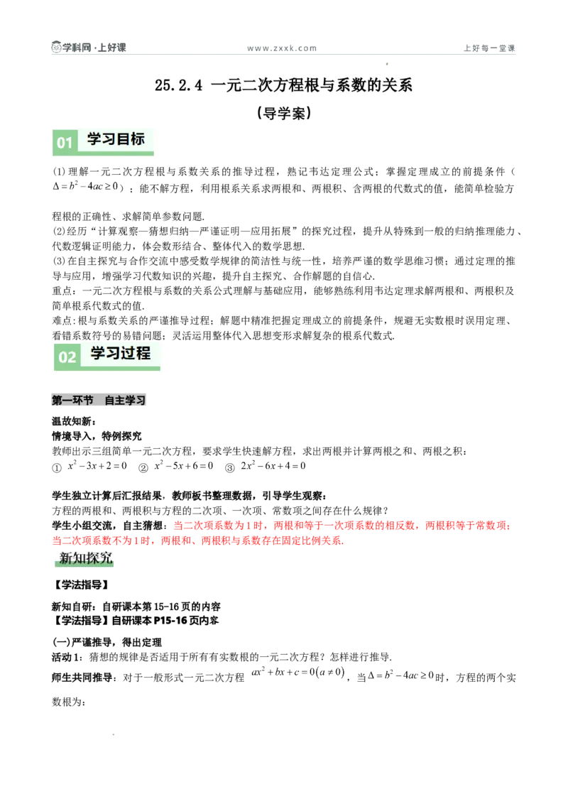 《25.2.4一元二次方程根与系数的关系（导学案）（解析版）_2026秋初中教辅合集_2027学科网&_2026秋《同步备课系列》9上数学_第二十五章一元二次方程_导学案》第1页预览