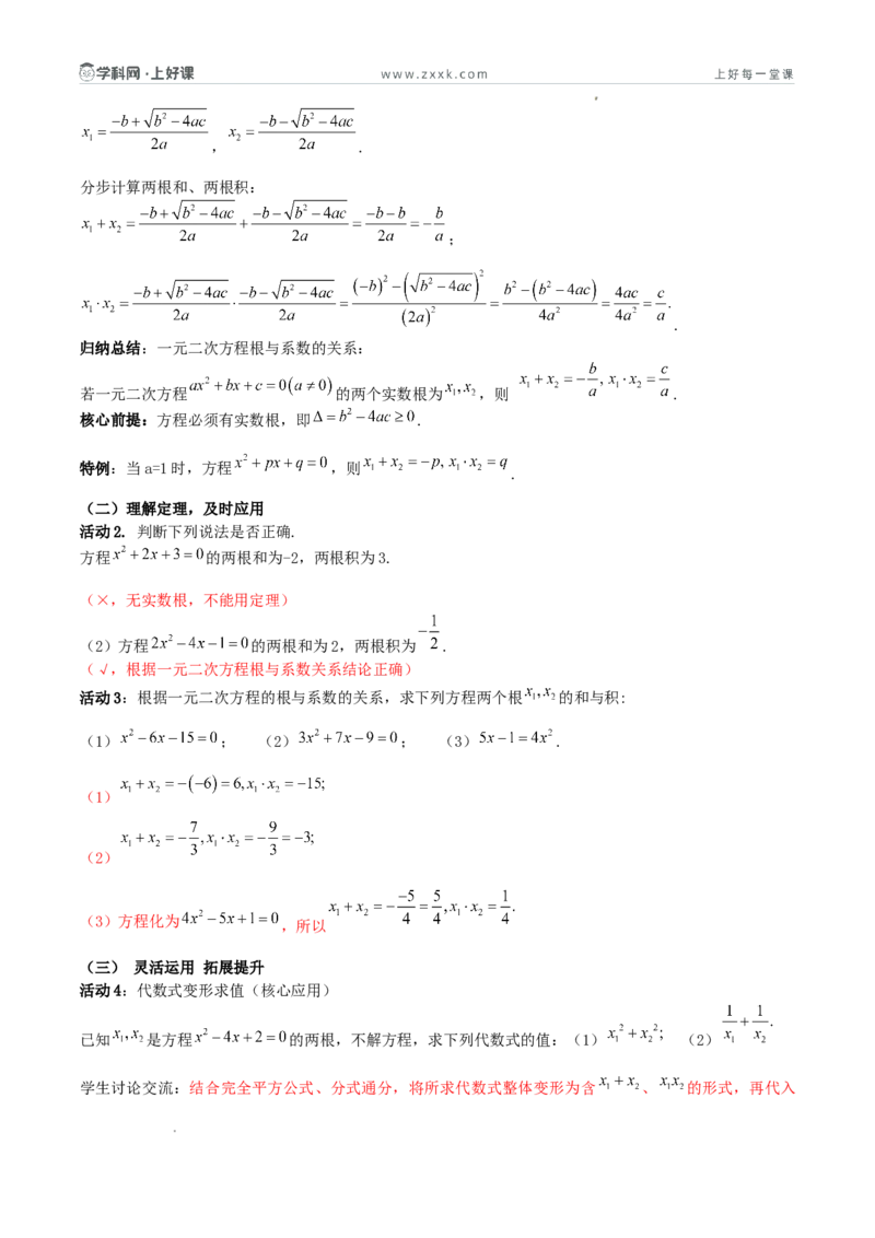 《25.2.4一元二次方程根与系数的关系（导学案）（解析版）_2026秋初中教辅合集_2027学科网&_2026秋《同步备课系列》9上数学_第二十五章一元二次方程_导学案》第2页预览