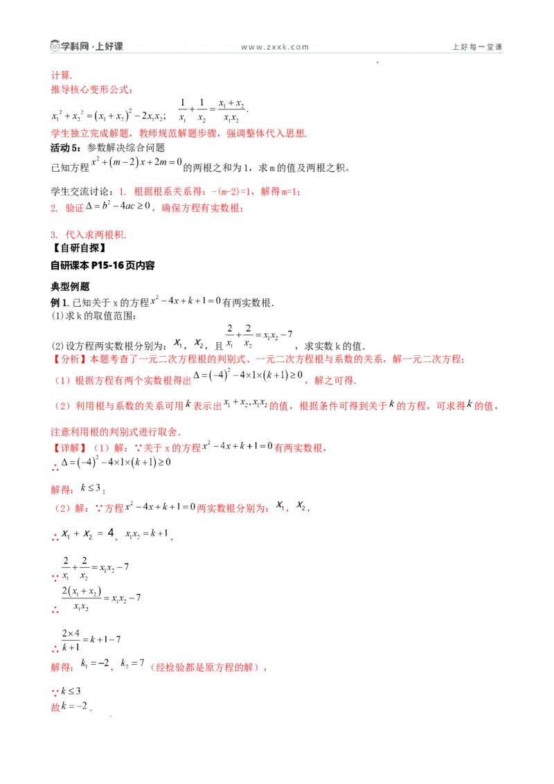 《25.2.4一元二次方程根与系数的关系（导学案）（解析版）_2026秋初中教辅合集_2027学科网&_2026秋《同步备课系列》9上数学_第二十五章一元二次方程_导学案》第3页预览