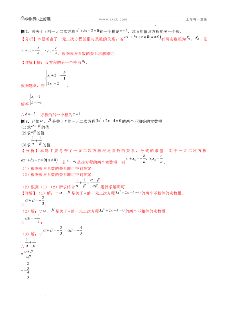 《25.2.4一元二次方程根与系数的关系（导学案）（解析版）_2026秋初中教辅合集_2027学科网&_2026秋《同步备课系列》9上数学_第二十五章一元二次方程_导学案》第4页预览