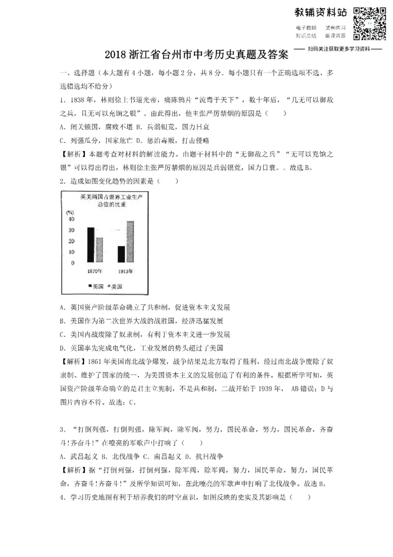 《2018浙江省台州市中考历史真题及答案_初高中资料库_初中资料库（转存避免链接过期失效）_初中历史》第1页预览