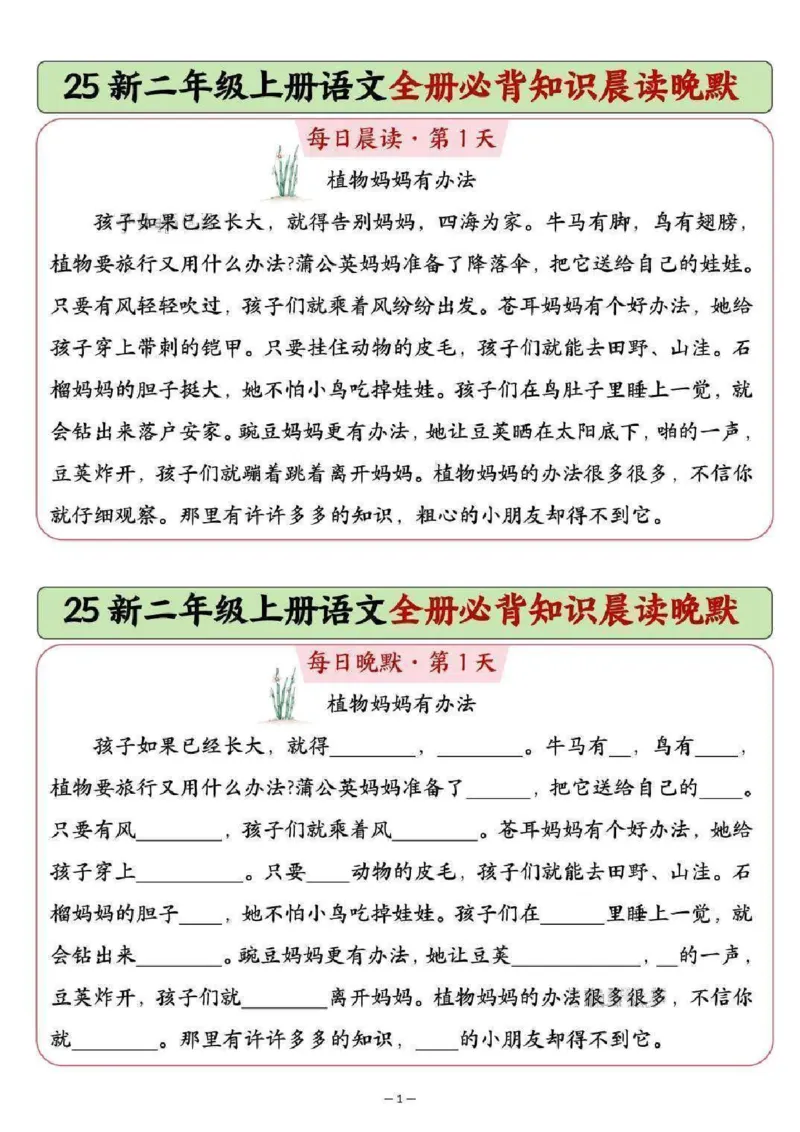《新版•2上语文《全册必背知识点晨读晚默》_26秋小学语文《精选合集》_新版•2年级语文《精选合集》上册_新版•2上语文《重点汇总》》第1页预览