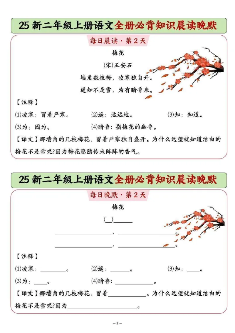 《新版•2上语文《全册必背知识点晨读晚默》_26秋小学语文《精选合集》_新版•2年级语文《精选合集》上册_新版•2上语文《重点汇总》》第2页预览