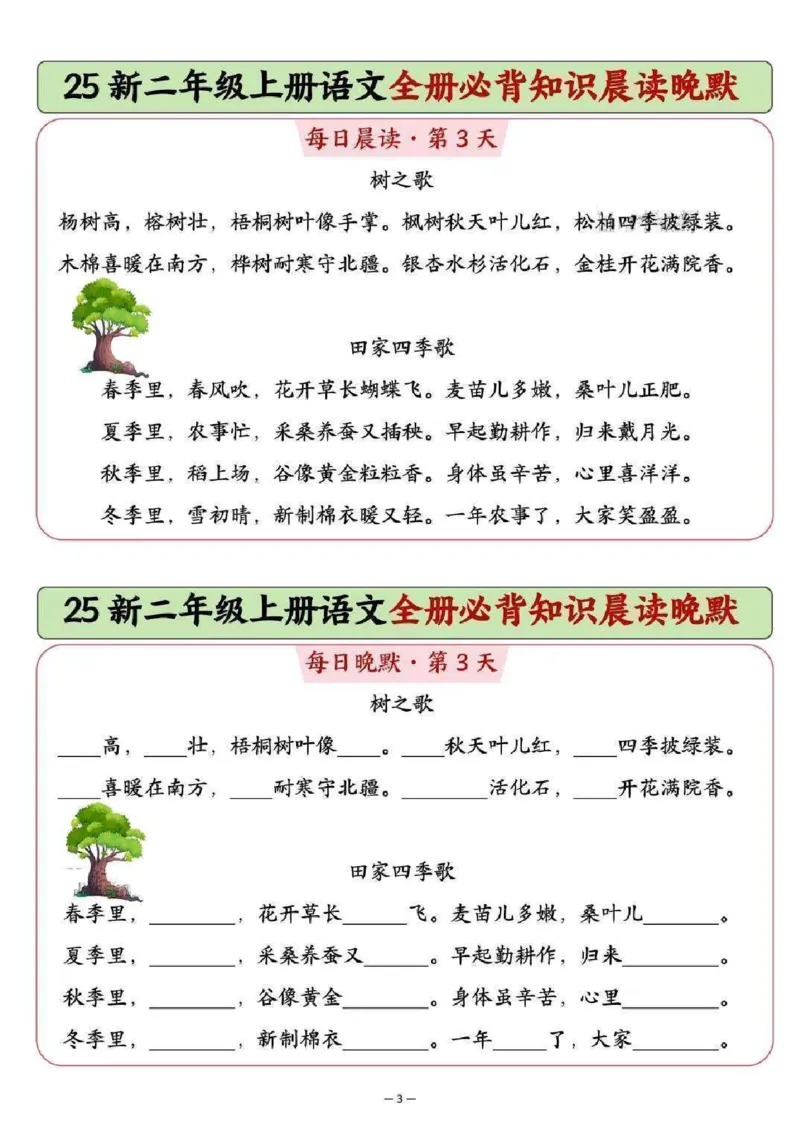 《新版•2上语文《全册必背知识点晨读晚默》_26秋小学语文《精选合集》_新版•2年级语文《精选合集》上册_新版•2上语文《重点汇总》》第3页预览