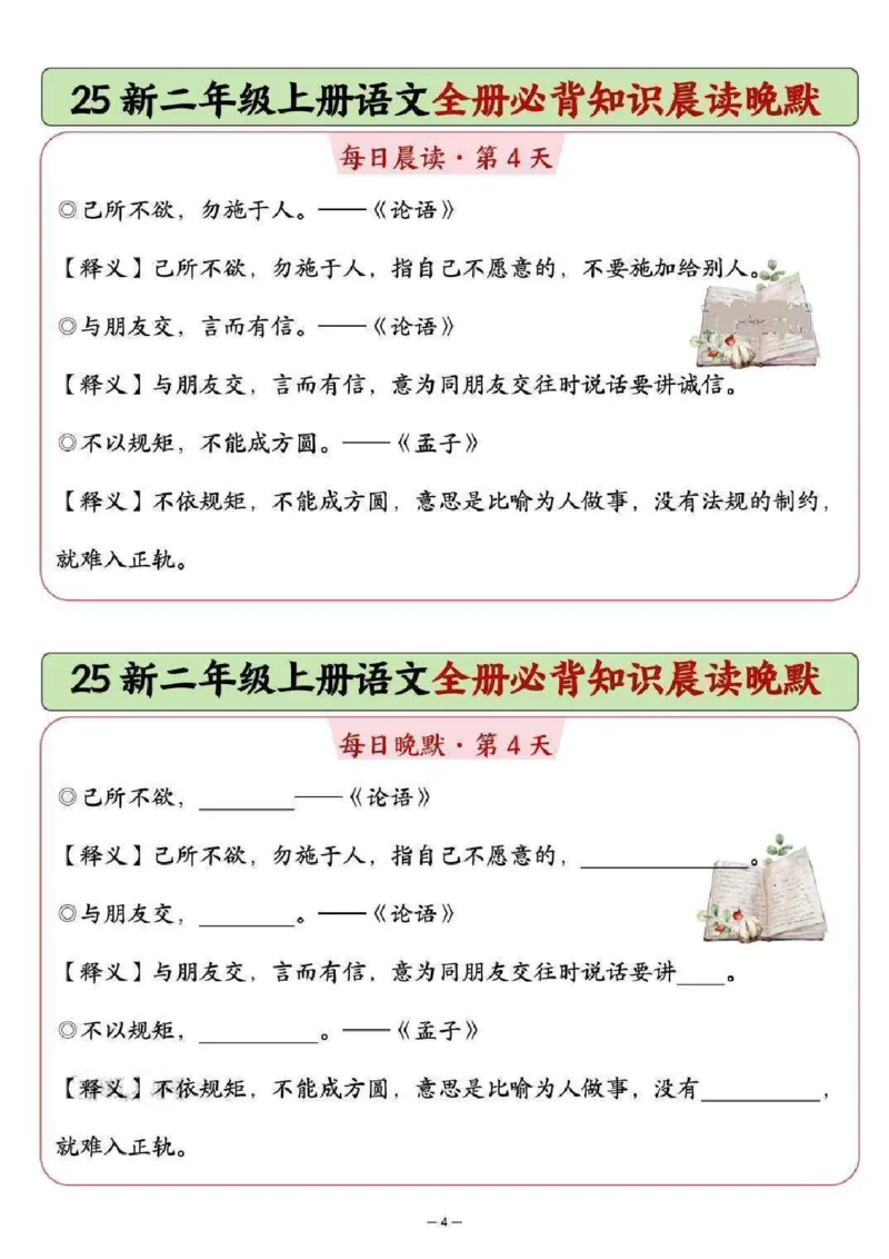 《新版•2上语文《全册必背知识点晨读晚默》_26秋小学语文《精选合集》_新版•2年级语文《精选合集》上册_新版•2上语文《重点汇总》》第4页预览