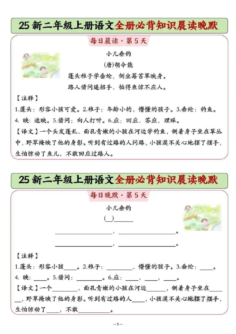 《新版•2上语文《全册必背知识点晨读晚默》_26秋小学语文《精选合集》_新版•2年级语文《精选合集》上册_新版•2上语文《重点汇总》》第5页预览
