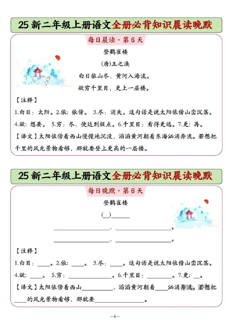 《新版•2上语文《全册必背知识点晨读晚默》_26秋小学语文《精选合集》_新版•2年级语文《精选合集》上册_新版•2上语文《重点汇总》》第6页预览
