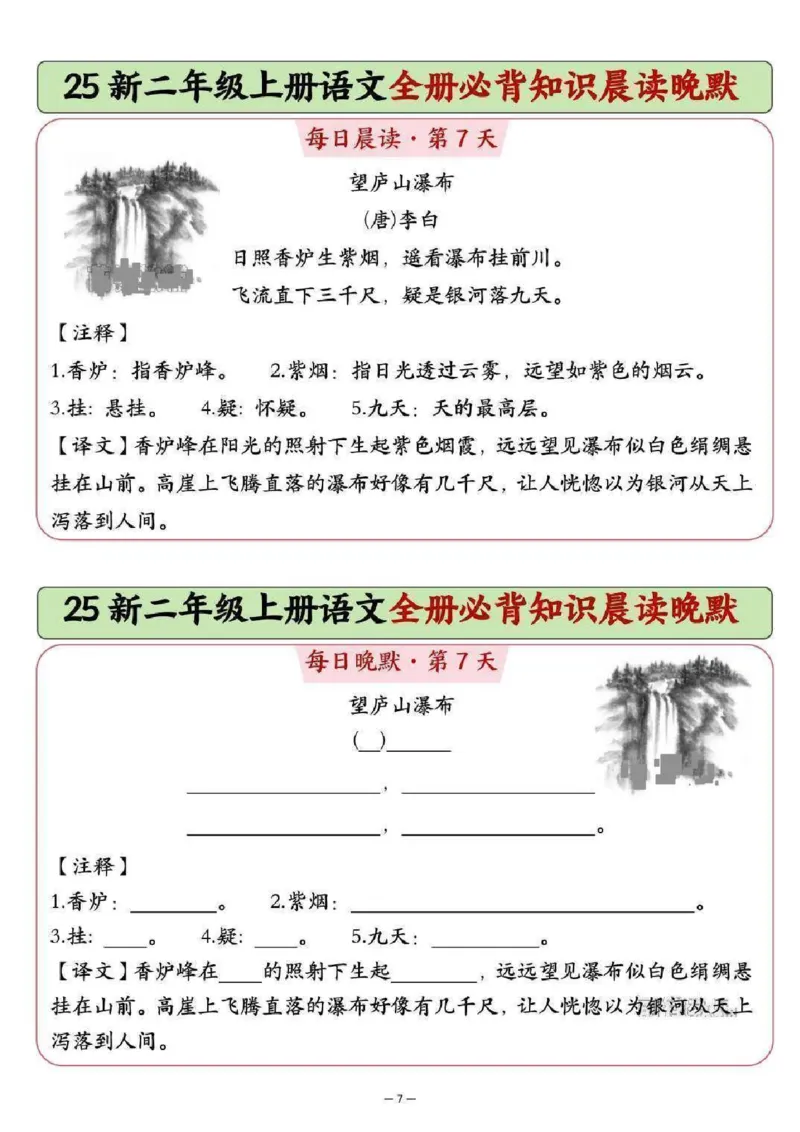 《新版•2上语文《全册必背知识点晨读晚默》_26秋小学语文《精选合集》_新版•2年级语文《精选合集》上册_新版•2上语文《重点汇总》》第7页预览