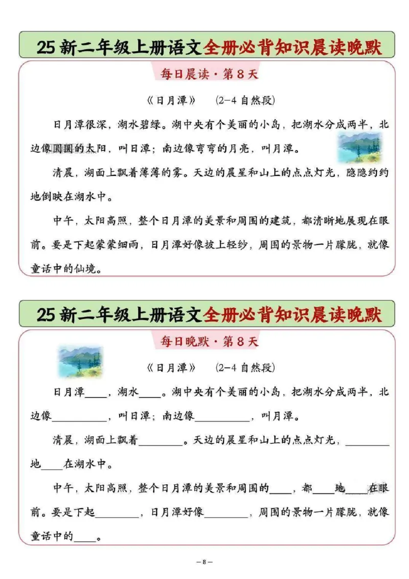 《新版•2上语文《全册必背知识点晨读晚默》_26秋小学语文《精选合集》_新版•2年级语文《精选合集》上册_新版•2上语文《重点汇总》》第8页预览