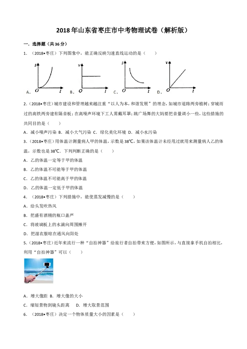 《2018年山东省枣庄市中考物理试卷(解析版)_初高中资料库_初中资料库（转存避免链接过期失效）_初中物理》第1页预览