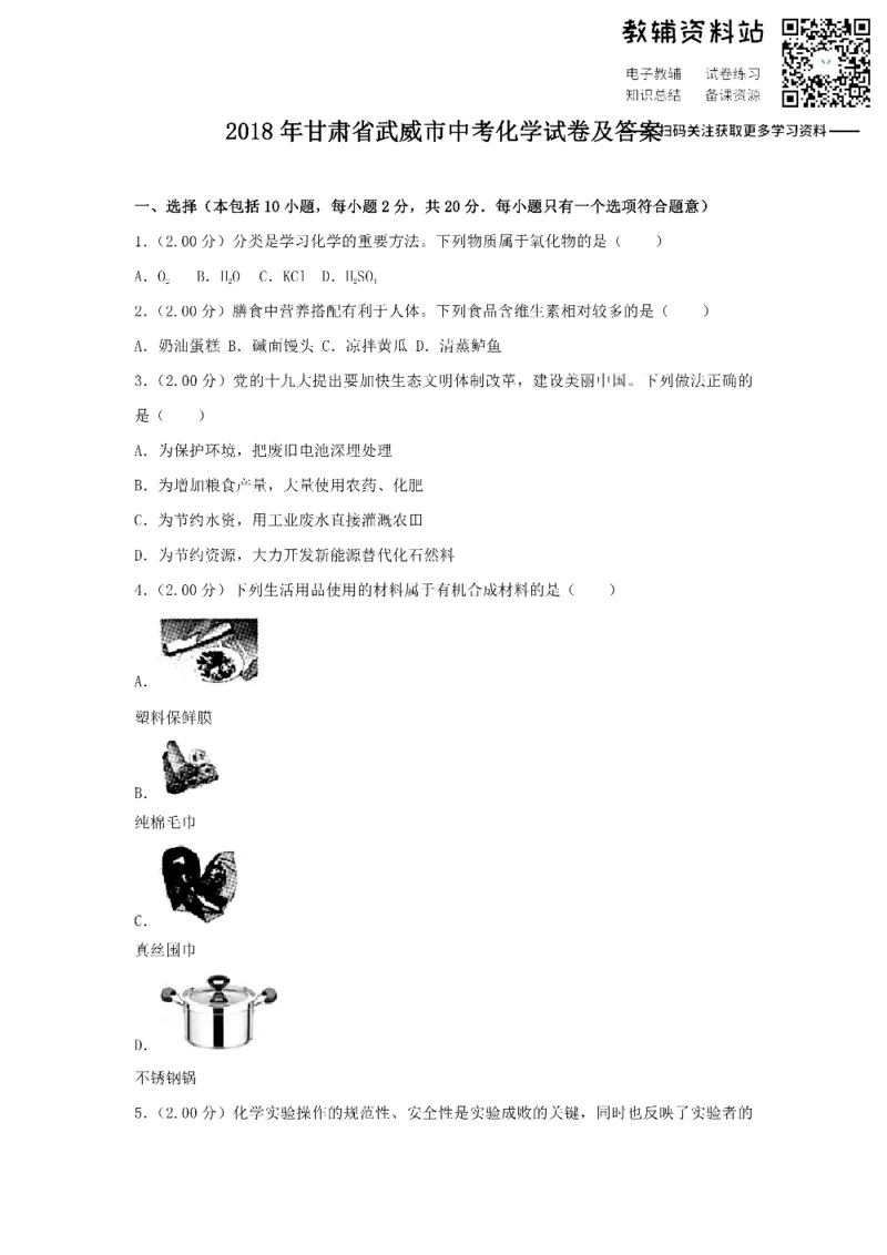 《2018甘肃省武威市中考化学试卷及答案_初高中资料库_初中资料库（转存避免链接过期失效）_初中化学》第1页预览