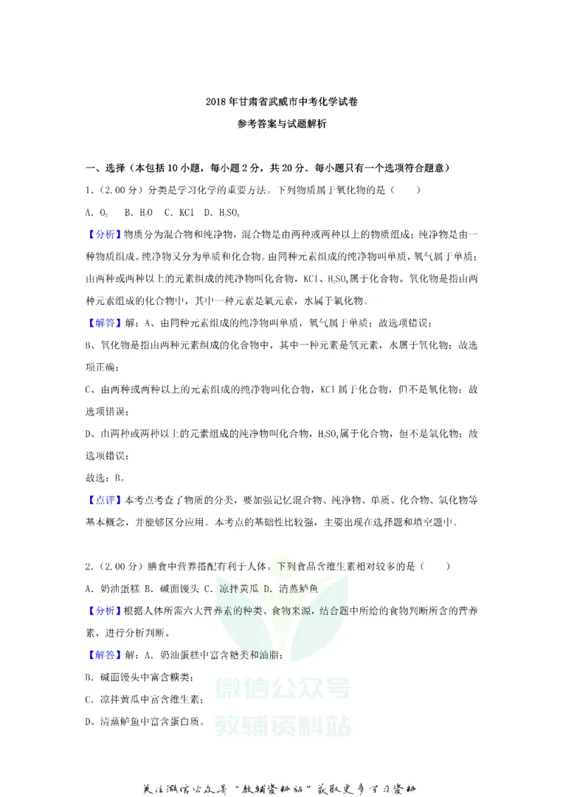 《2018甘肃省武威市中考化学试卷及答案_初高中资料库_初中资料库（转存避免链接过期失效）_初中化学》第8页预览