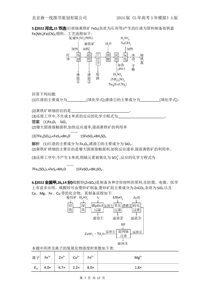 《1_7.十年高考题分类_2024版教学资源包_2024版.新高考版化学.5·3A版_5_专题五金属及其化合物_4_10年高考真题分类题组》第7页预览