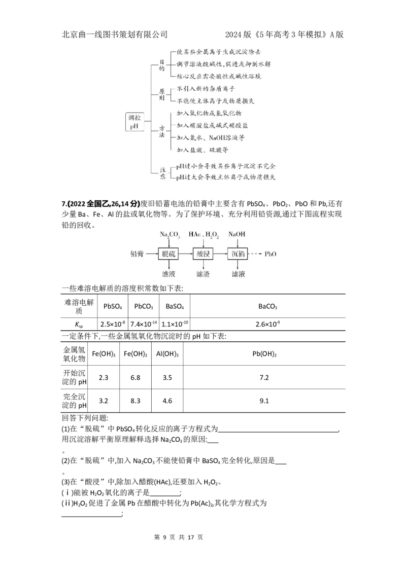 《1_7.十年高考题分类_2024版教学资源包_2024版.新高考版化学.5·3A版_5_专题五金属及其化合物_4_10年高考真题分类题组》第9页预览
