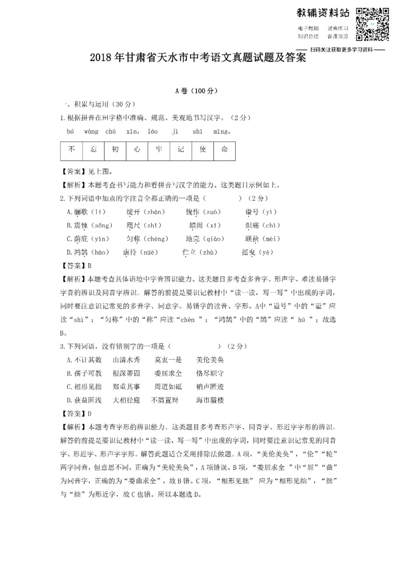 《2018甘肃省天水市中考语文真题试题及答案_初高中资料库_初中资料库（转存避免链接过期失效）_初中语文》第1页预览