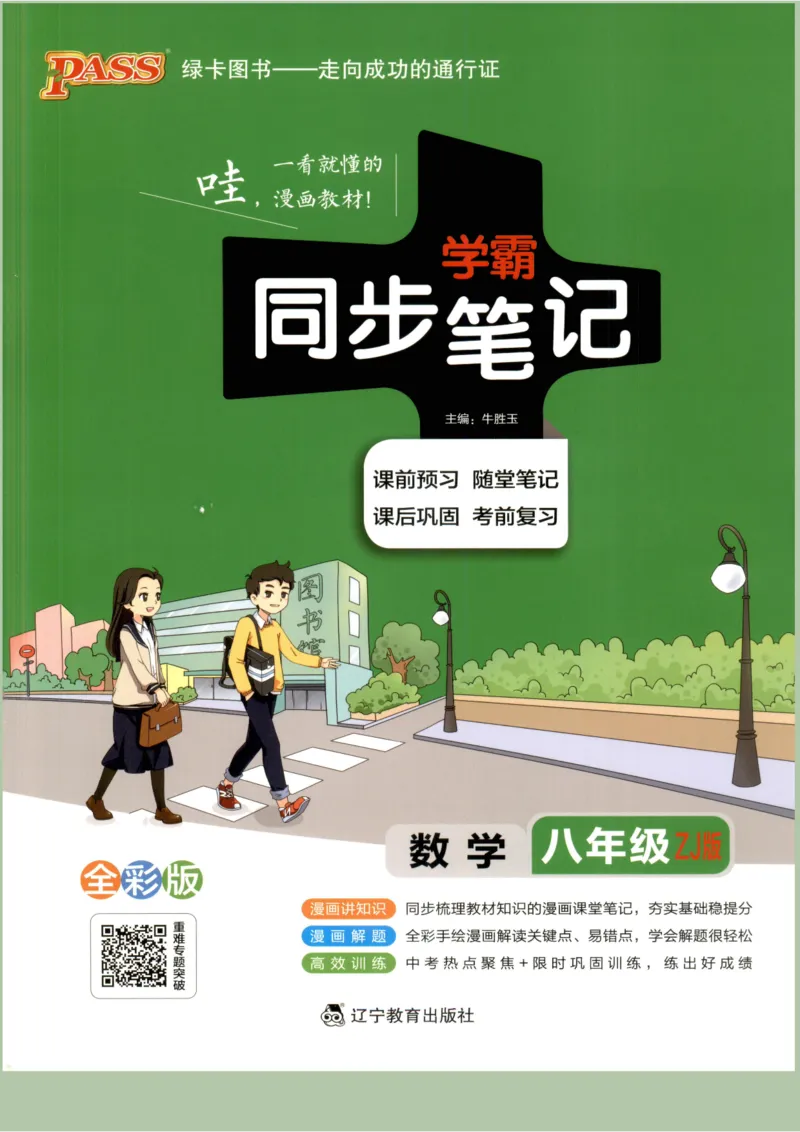 《2027学霸同步笔记数学8年级上浙教版_2026秋初中教辅合集_2027课堂笔记系列_2027《PASS绿卡•学霸同步笔记》8年级（数学）（浙教版）》第1页预览